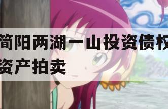 简阳两湖一山投资债权资产拍卖