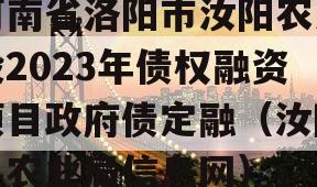 河南省洛阳市汝阳农发投2023年债权融资项目政府债定融（汝阳县农业局信息网）