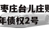山东枣庄台儿庄财金2023年债权2号