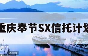 重庆奉节SX信托计划 重庆奉节SX信托计划