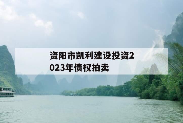 资阳市凯利建设投资2023年债权拍卖