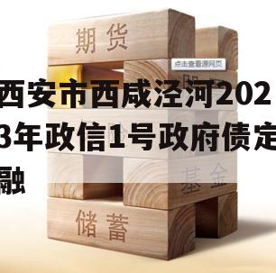 西安市西咸泾河2023年政信1号政府债定融