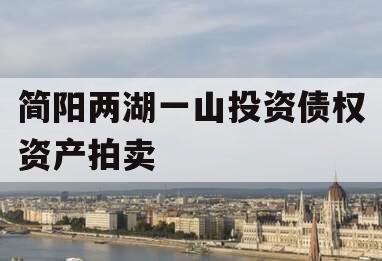 简阳两湖一山投资债权资产拍卖 简阳两湖一山投资债权资产拍卖
