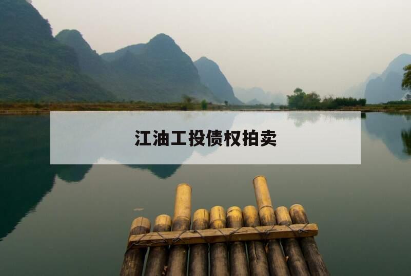江油工投债权拍卖