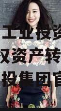 潼南区工业投资2023年债权资产转让（潼南区工投集团官网）