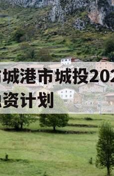 防城港市城投2023融资计划
