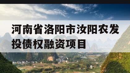 河南省洛阳市汝阳农发投债权融资项目 河南省洛阳市汝阳农发投债权融资项目