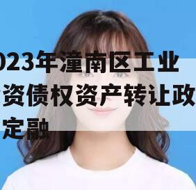 2023年潼南区工业投资债权资产转让政府债定融