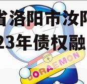 河南省洛阳市汝阳农发投2023年债权融资项目 河南省洛阳市汝阳农发投2023年债权融资项目