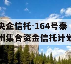 央企信托-164号泰州集合资金信托计划