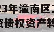 2023年潼南区工业投资债权资产转让 2023年潼南区工业投资债权资产转让