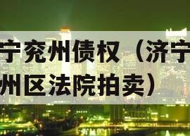 济宁兖州债权（济宁市兖州区法院拍卖）