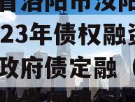 河南省洛阳市汝阳农发投2023年债权融资项目政府债定融（汝阳县农业发展银行）