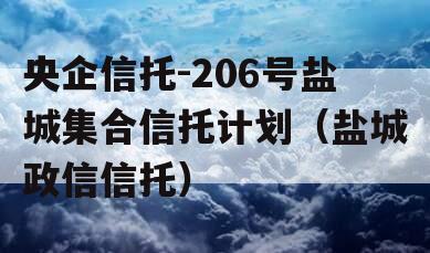央企信托-206号盐城集合信托计划（盐城政信信托）