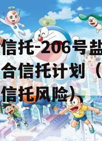 央企信托-206号盐城集合信托计划（盐城地区信托风险）