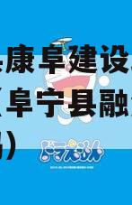 阜宁县康阜建设政府债定融（阜宁县融资出过问题吗）