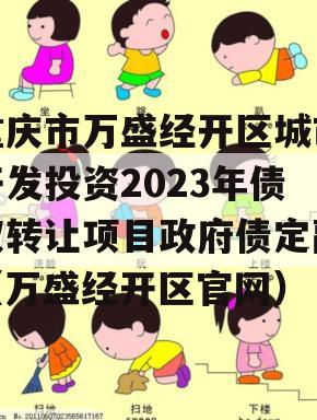 重庆市万盛经开区城市开发投资2023年债权转让项目政府债定融（万盛经开区官网）