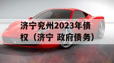 济宁兖州2023年债权（济宁 政府债务）