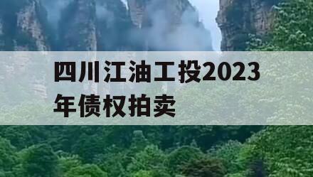 四川江油工投2023年债权拍卖