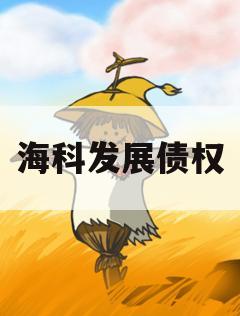 海科发展债权