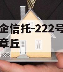 央企信托-222号济南章丘 央企信托-222号济南章丘