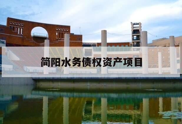 简阳水务债权资产项目 简阳水务债权资产项目