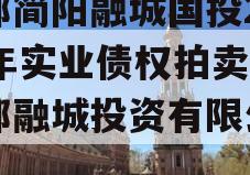 成都简阳融城国投2023年实业债权拍卖（成都融城投资有限公司）