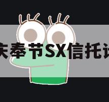 重庆奉节SX信托计划 重庆奉节SX信托计划