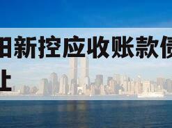 咸阳新控应收账款债权转让