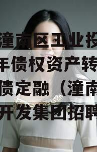 重庆潼南区工业投资2023年债权资产转让政府债定融（潼南工业投资开发集团招聘）
