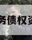 简阳水务债权资产项目 简阳水务债权资产项目