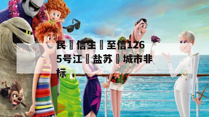 民‮信生‬至信1265号江‮盐苏‬城市非标