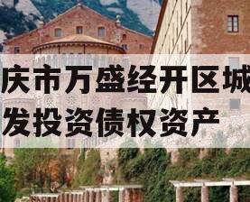 重庆市万盛经开区城市开发投资债权资产