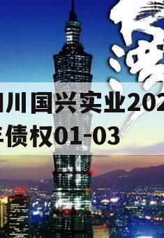 四川国兴实业2023年债权01-03