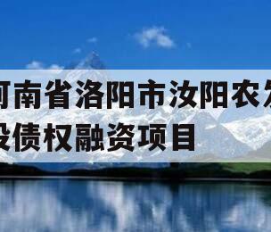 河南省洛阳市汝阳农发投债权融资项目