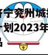 山东济宁兖州城投债权融资计划2023年系列产品