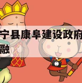 阜宁县康阜建设政府债定融