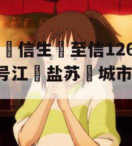 民信生至信1265号江盐苏城市非标 民信生至信1265号江盐苏城市非标