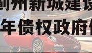 天津蓟州新城建设投资2023年债权政府债定融