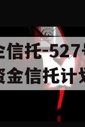 央企信托-527号集合资金信托计划