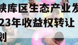 三峡库区生态产业发展2023年收益权转让计划