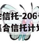 央企信托-206号盐城集合信托计划