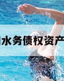 简阳水务债权资产项目