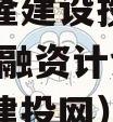 重庆武隆建设投资债权2023年融资计划（武隆区建投网）