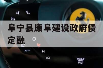 阜宁县康阜建设政府债定融