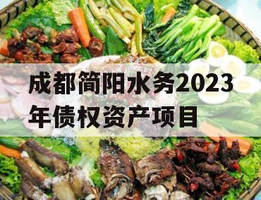 成都简阳水务2023年债权资产项目
