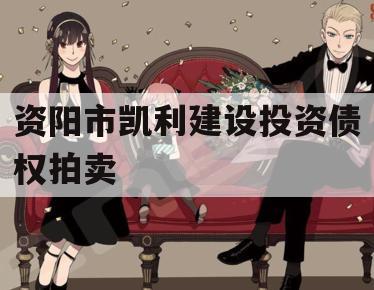 资阳市凯利建设投资债权拍卖