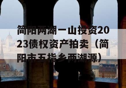 简阳两湖一山投资2023债权资产拍卖（简阳市五指乡两湖源）