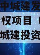 济宁市中城建发展2023年债权项目（济宁市中区城建投资有限公司）