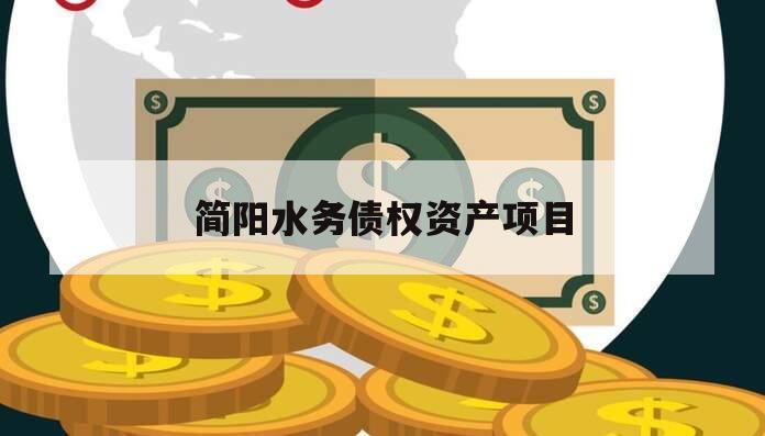 简阳水务债权资产项目